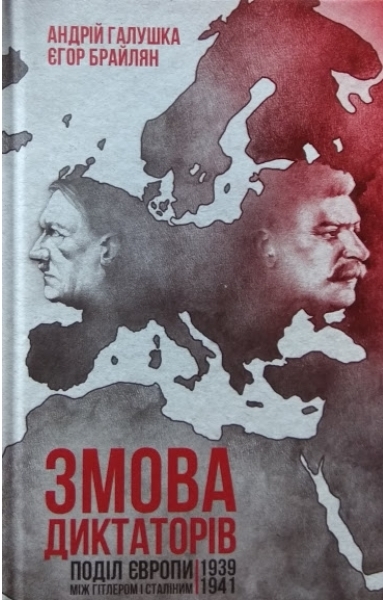 Змова диктаторів. Поділ Європи між Гітлером і Сталіним, 1939-1941